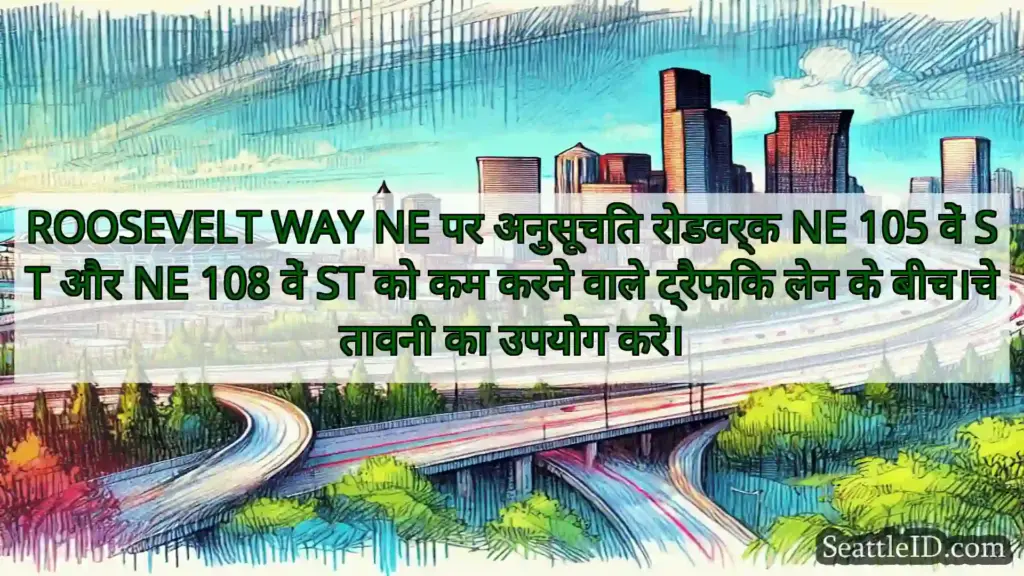 सिएटल परिवहन समाचार ROOSEVELT WAY NE पर अनुसूचित