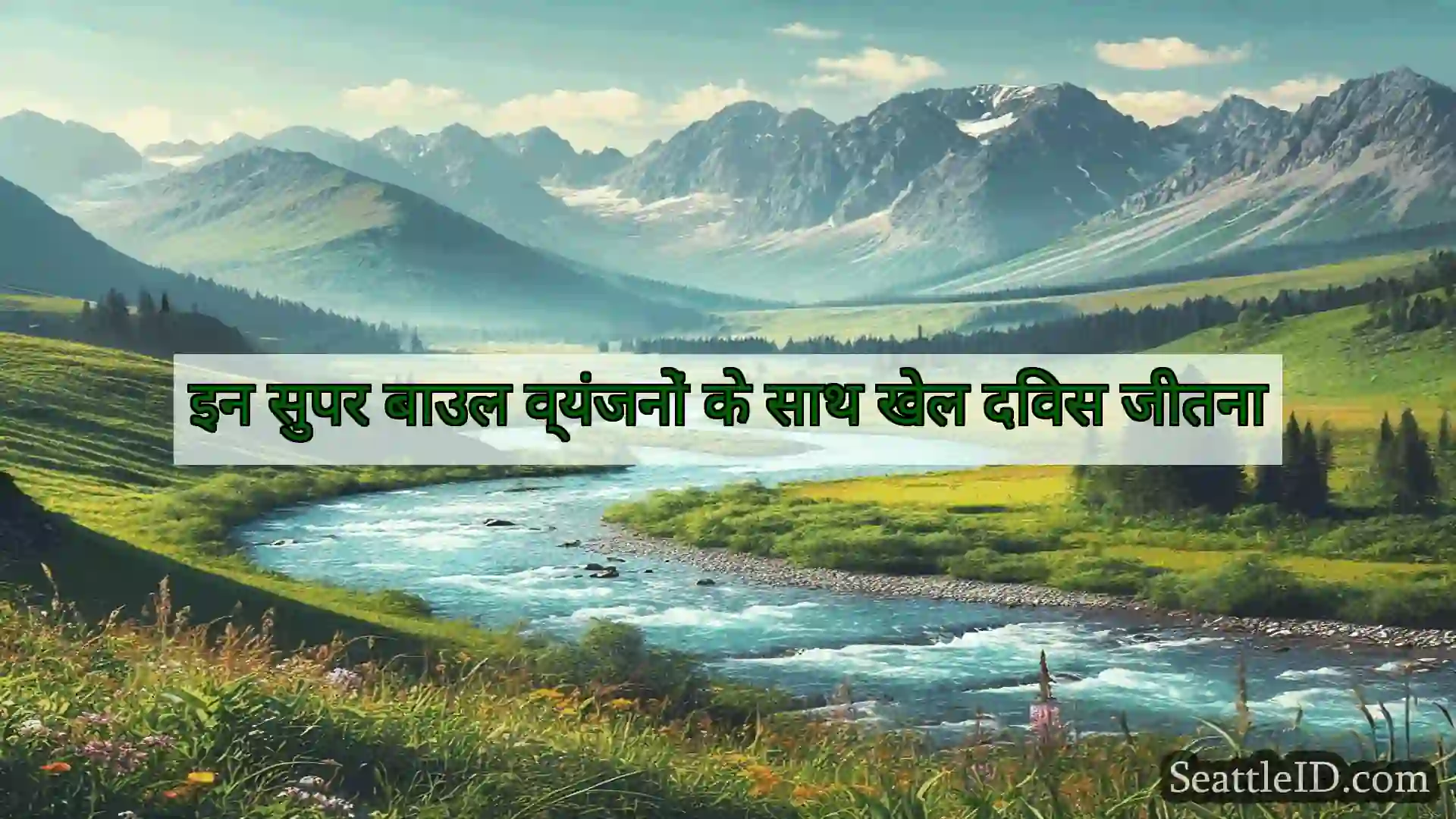 सिएटल समाचार इन सुपर बाउल व्यंजनों के साथ खेल