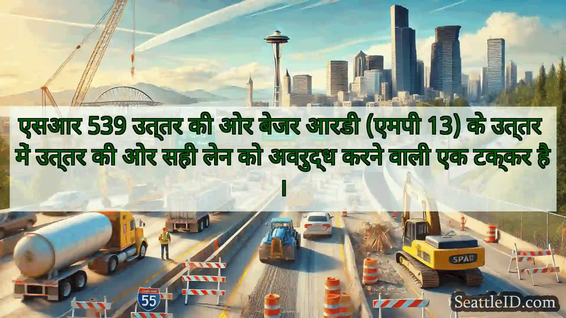 सिएटल परिवहन समाचार एसआर 539 उत्तर की ओर बेजर आरडी