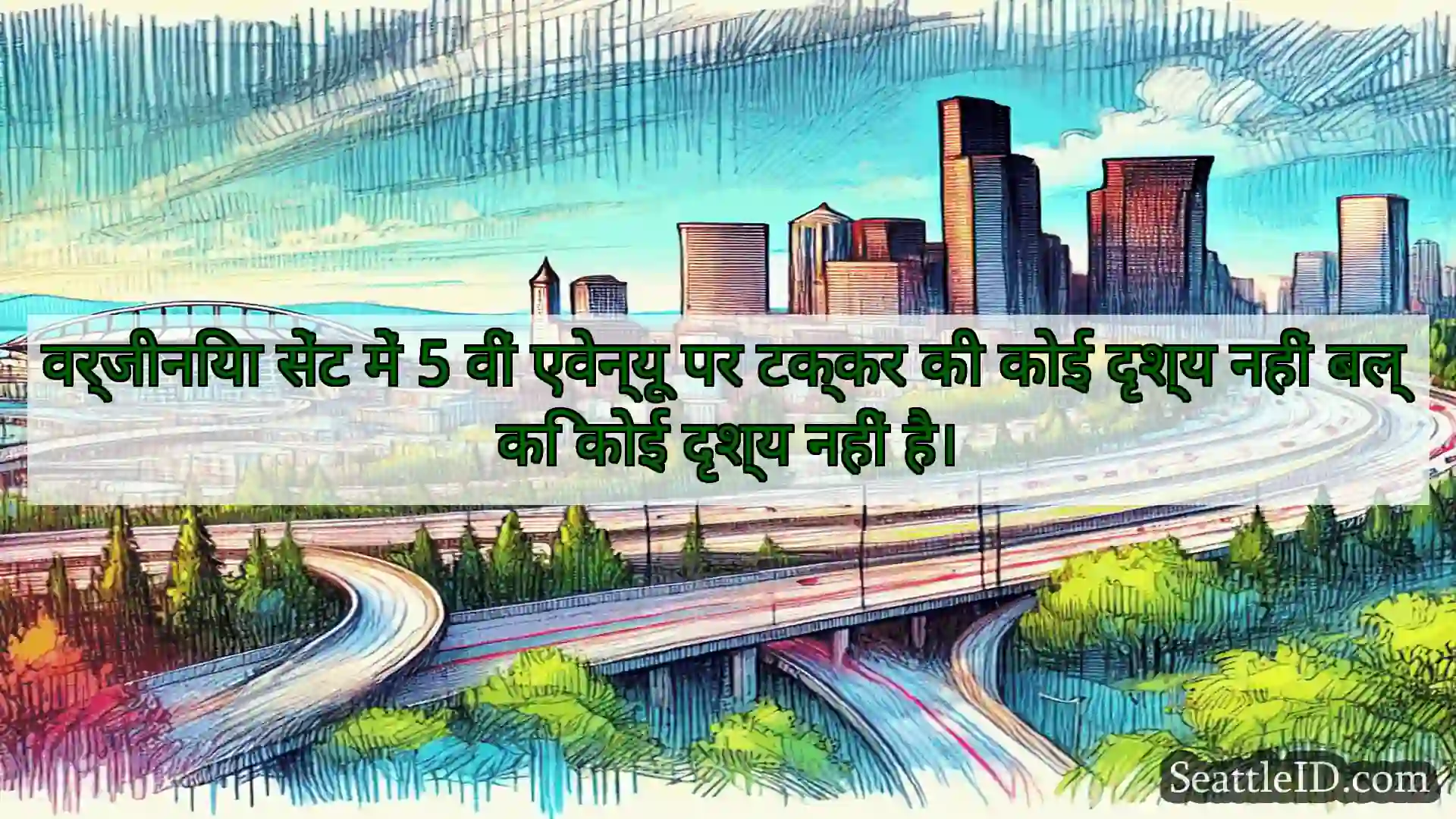 सिएटल परिवहन समाचार वर्जीनिया सेंट में 5 वीं एवेन्यू