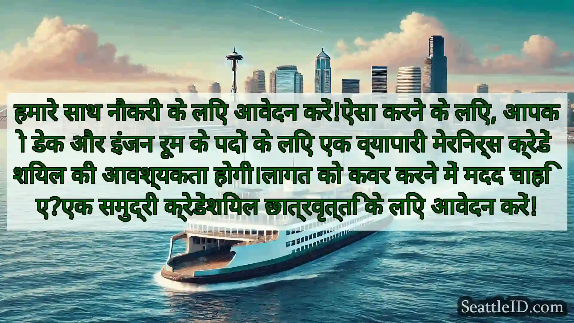 सिएटल फ़ेरी समाचार हमारे साथ नौकरी के लिए आवेदन
