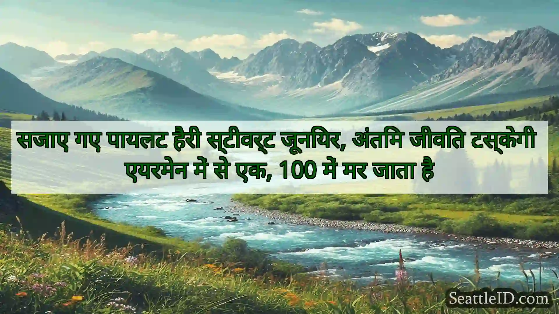 सिएटल समाचार सजाए गए पायलट हैरी स्टीवर्ट