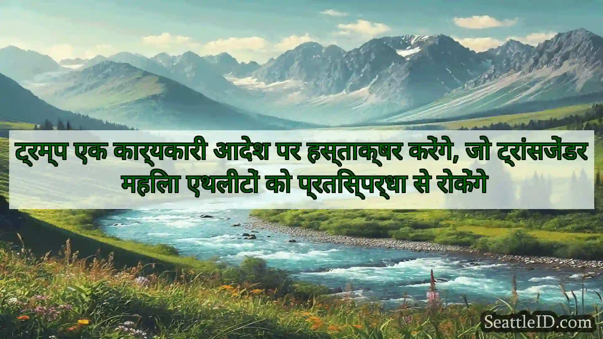 सिएटल समाचार ट्रम्प एक कार्यकारी आदेश पर