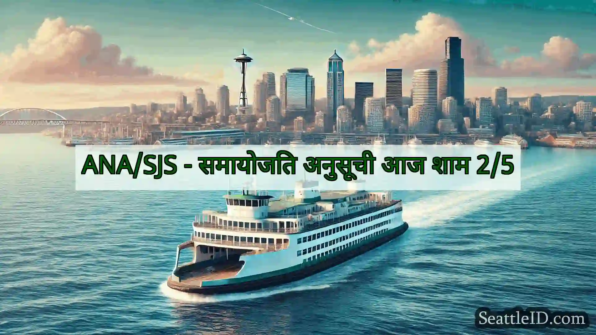 सिएटल फ़ेरी समाचार ANA/SJS - समायोजित अनुसूची आज शाम
