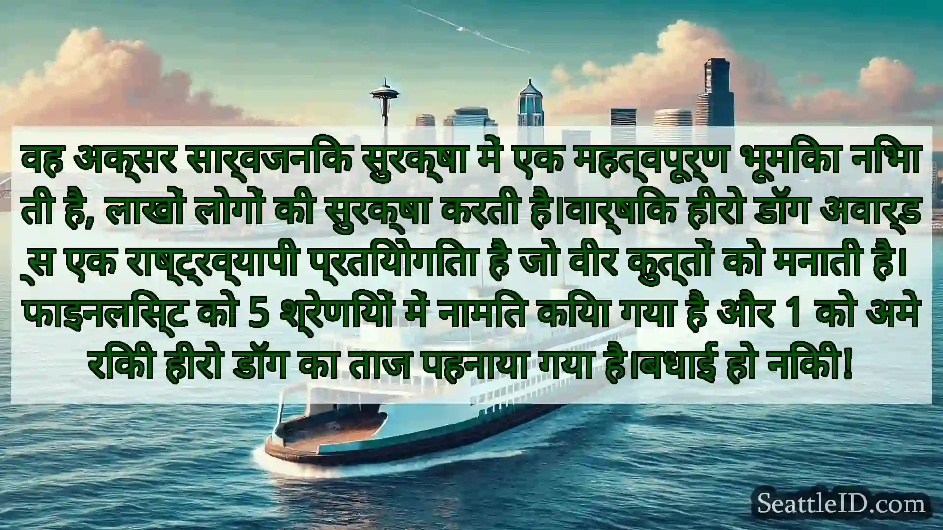 सिएटल फ़ेरी समाचार वह अक्सर सार्वजनिक सुरक्षा में एक