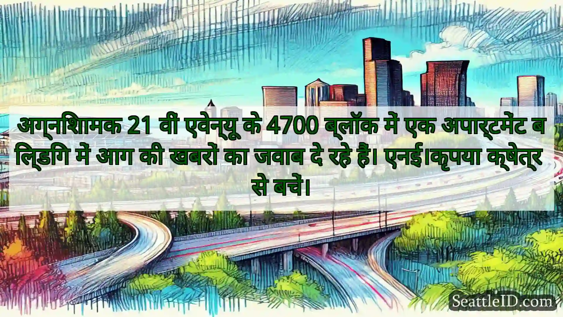 सिएटल परिवहन समाचार अग्निशामक 21 वीं एवेन्यू के 4700