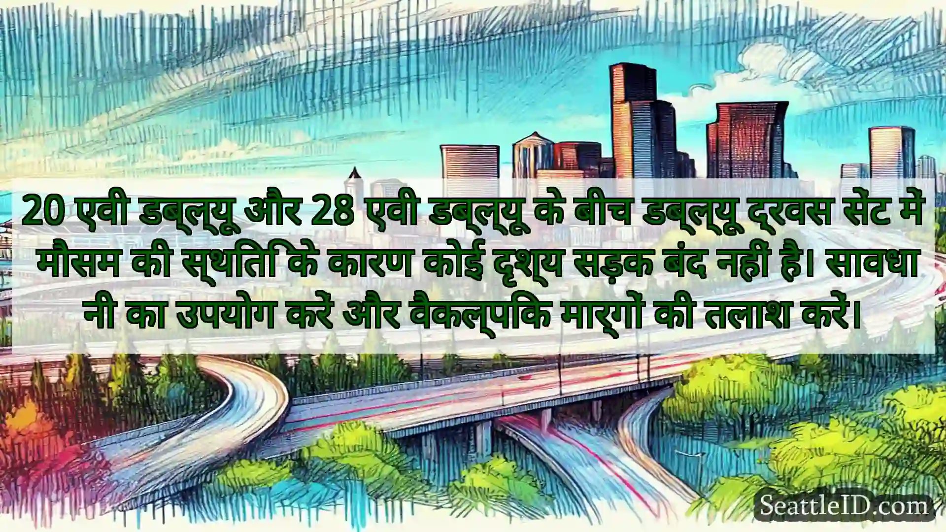 सिएटल परिवहन समाचार 20 एवी डब्ल्यू और 28 एवी डब्ल्यू