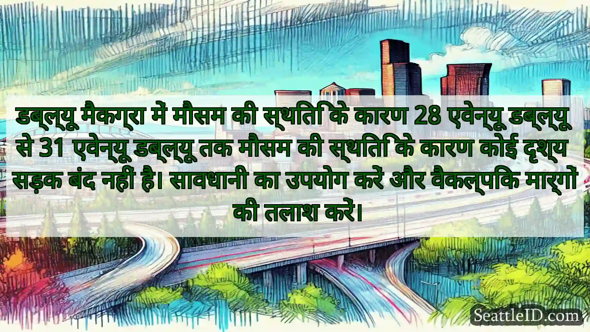 सिएटल परिवहन समाचार डब्ल्यू मैकग्रा में मौसम की स्थिति