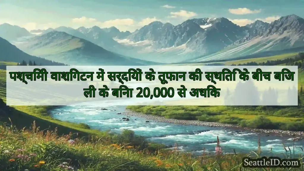 सिएटल समाचार पश्चिमी वाशिंगटन में सर्दियों के