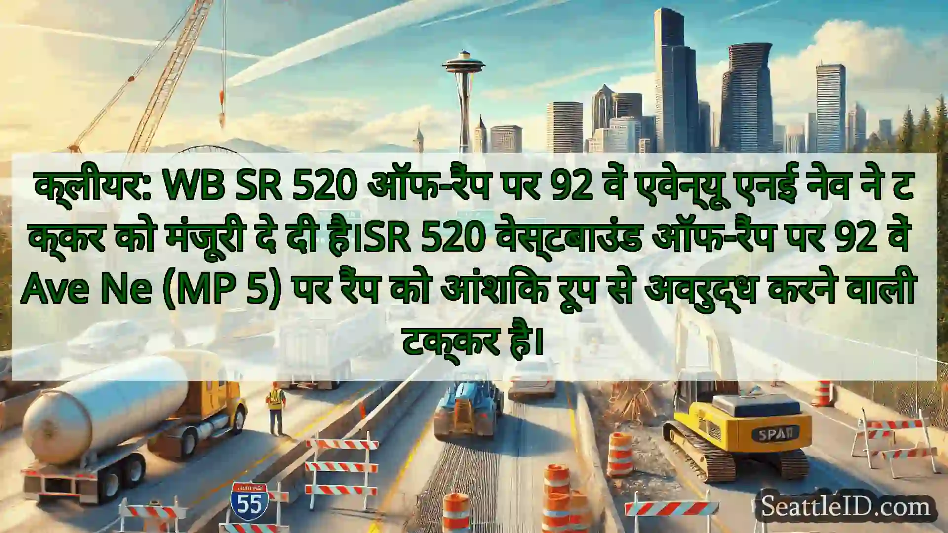 सिएटल परिवहन समाचार क्लीयर: WB SR 520 ऑफ-रैंप पर 92