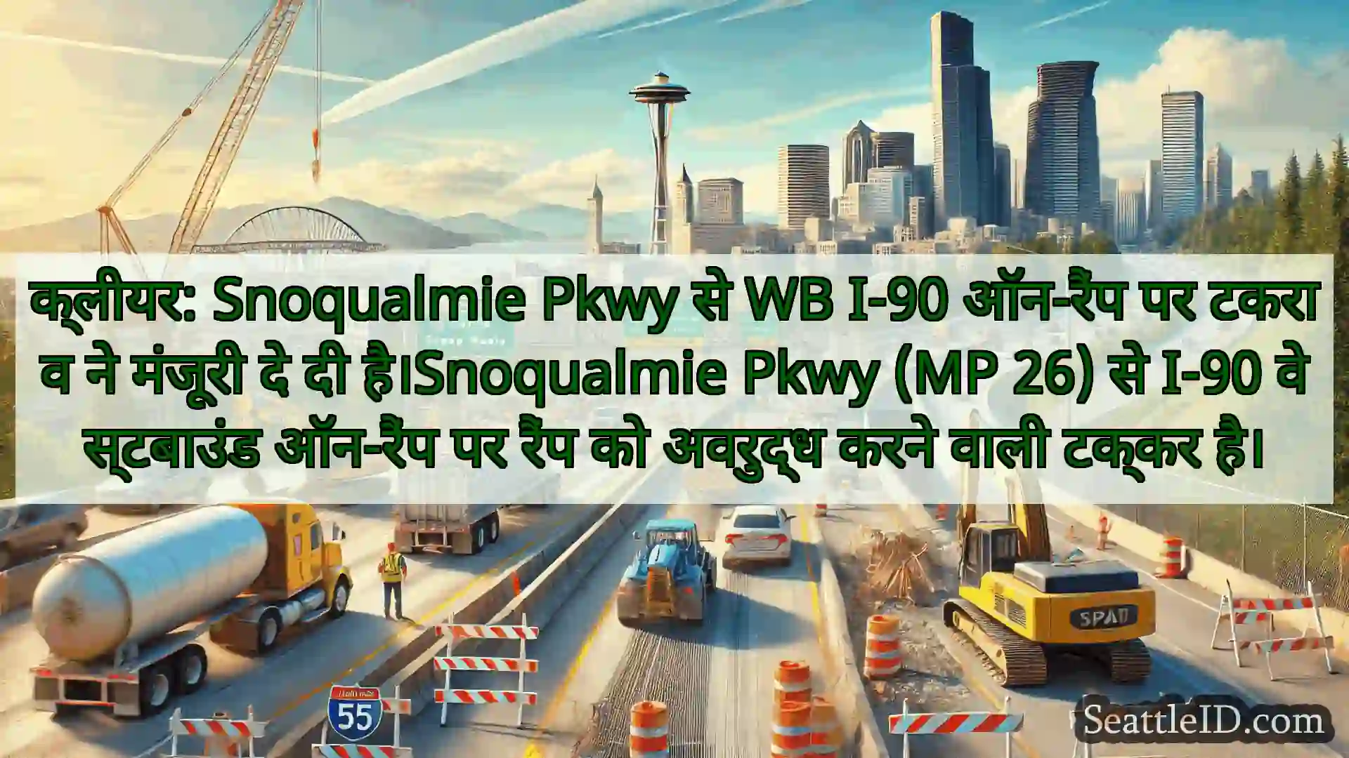 सिएटल परिवहन समाचार क्लीयर: Snoqualmie Pkwy से WB I-90