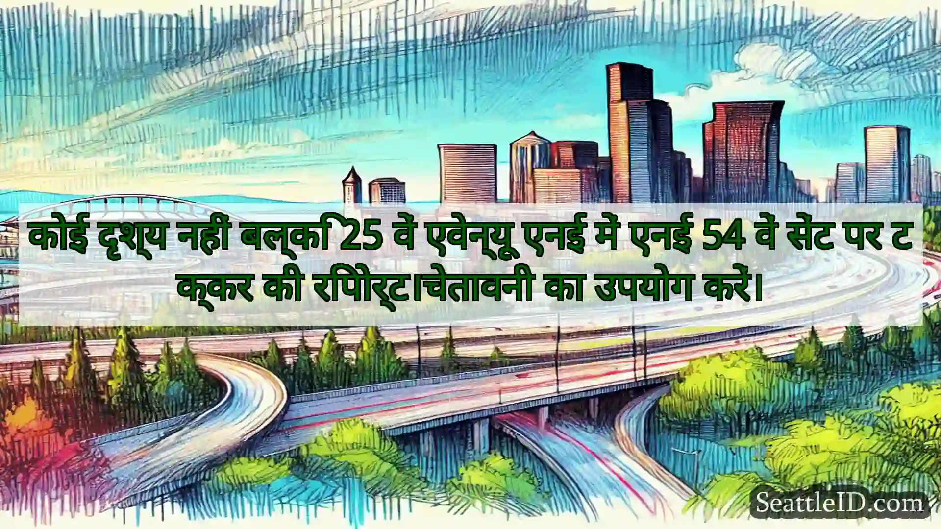 सिएटल परिवहन समाचार कोई दृश्य नहीं बल्कि 25 वें