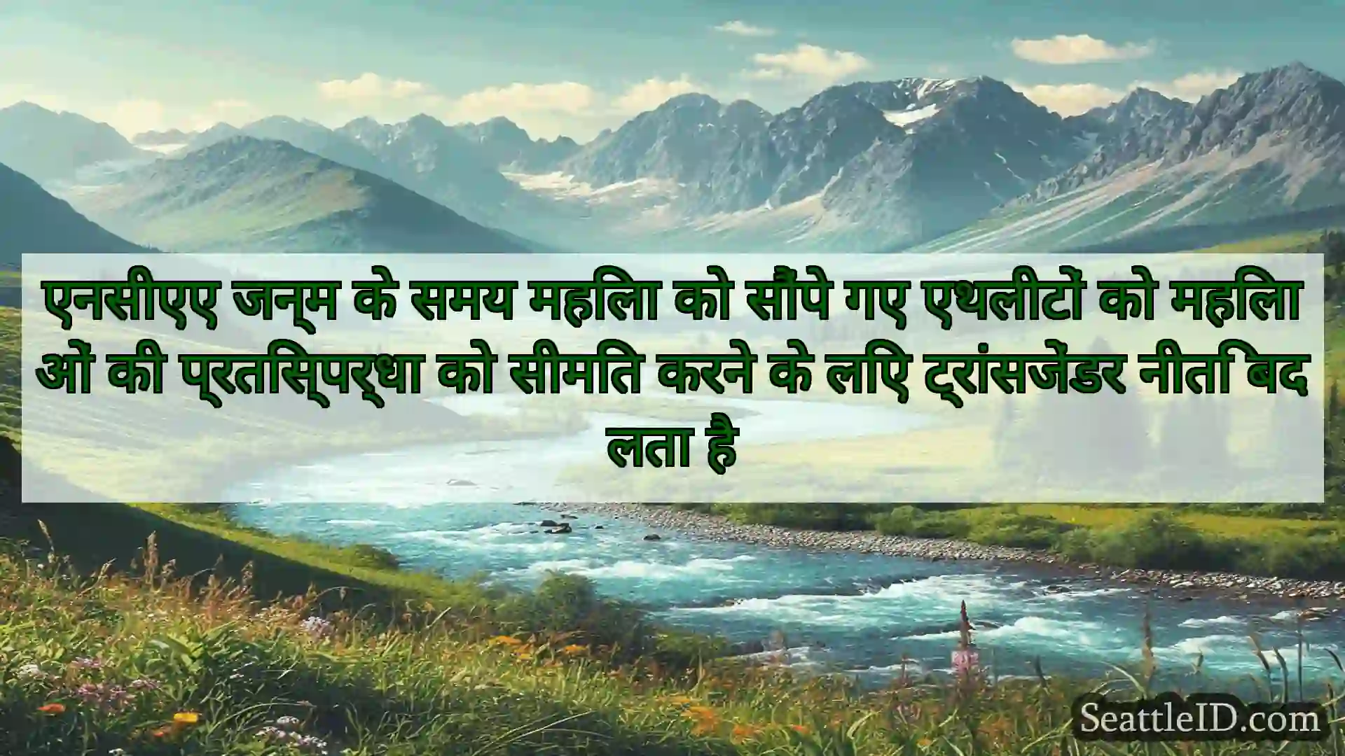 सिएटल समाचार एनसीएए जन्म के समय महिला को सौंपे