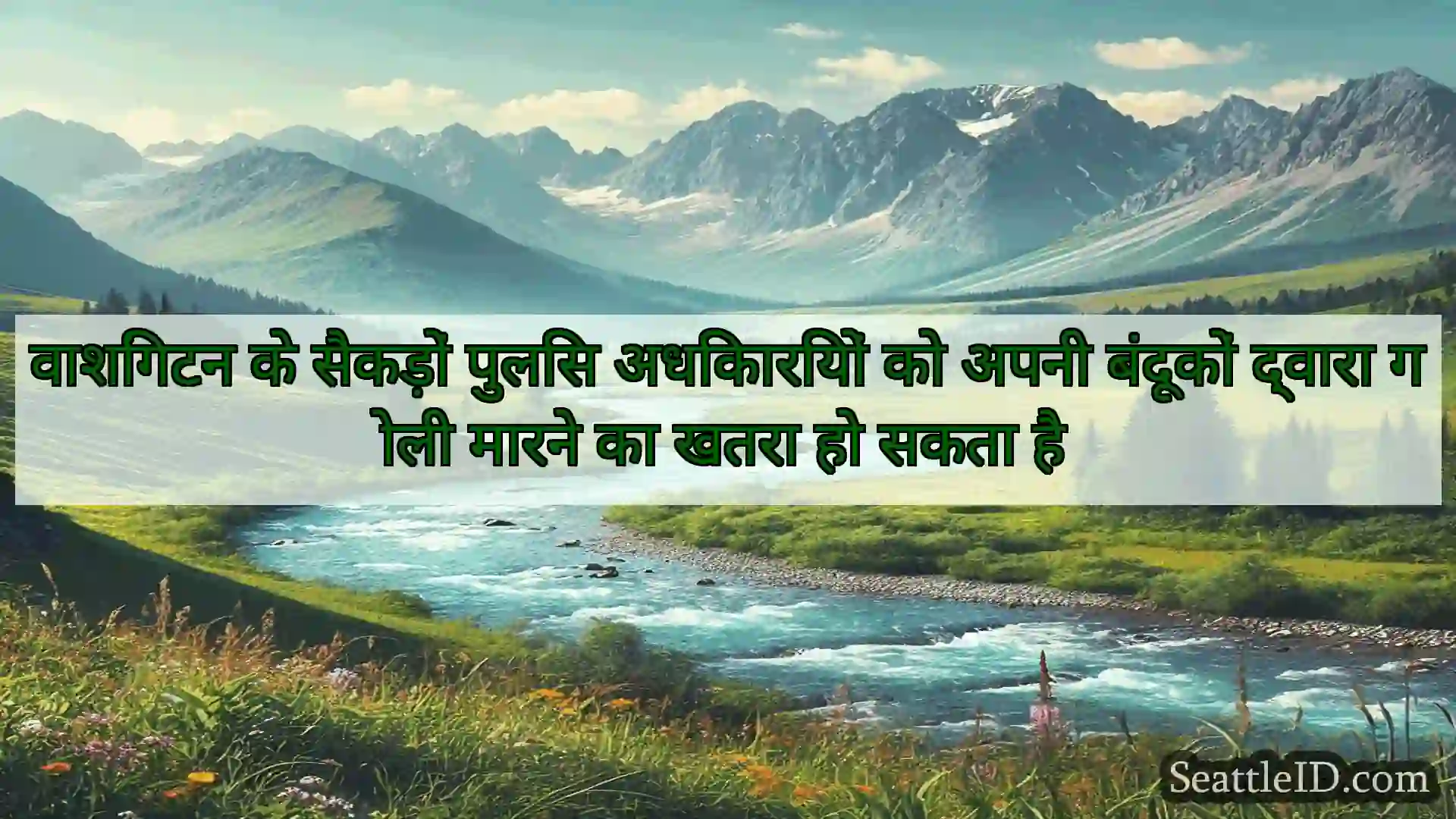 सिएटल समाचार वाशिंगटन के सैकड़ों पुलिस