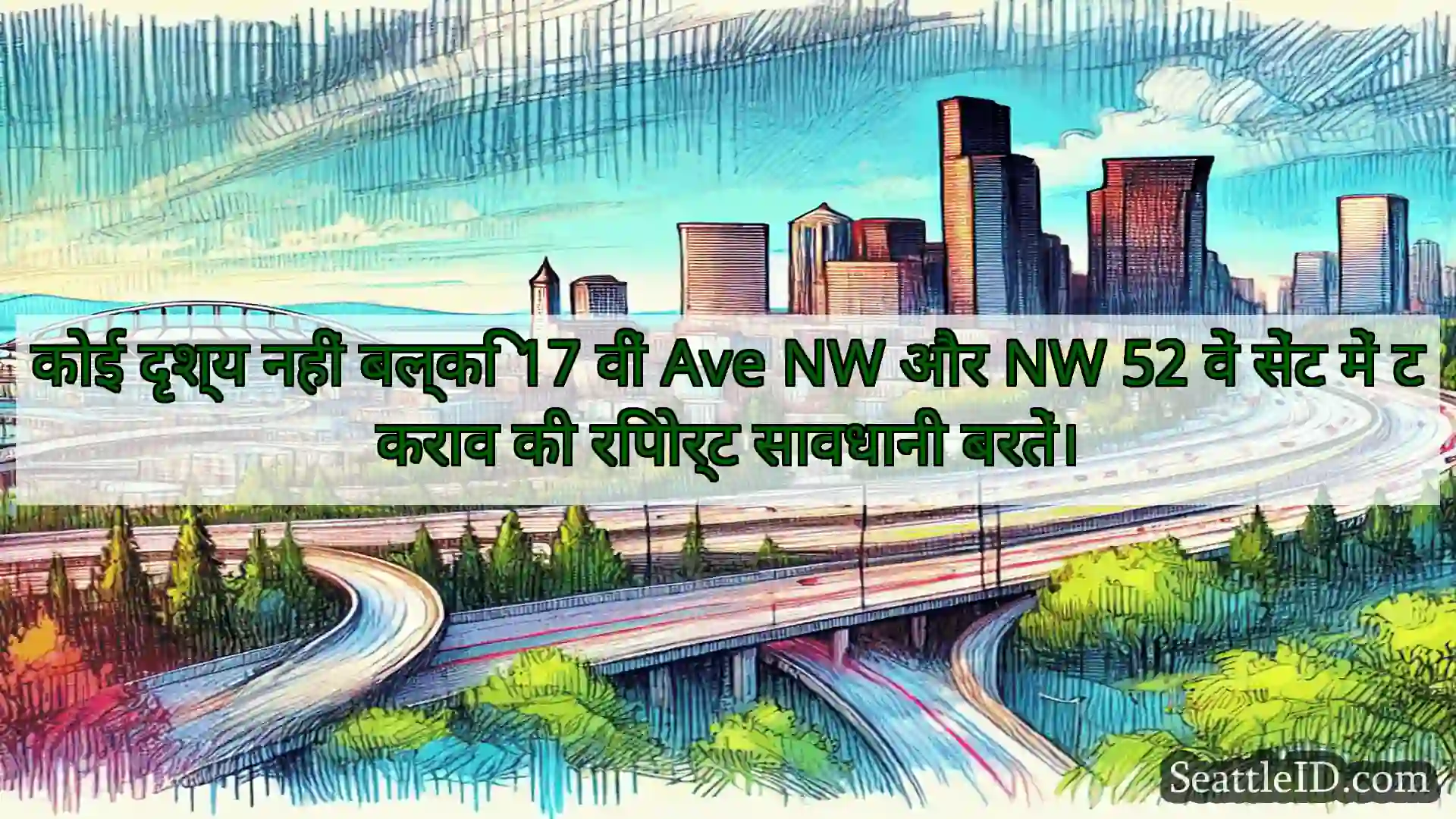 सिएटल परिवहन समाचार कोई दृश्य नहीं बल्कि 17 वीं Ave NW
