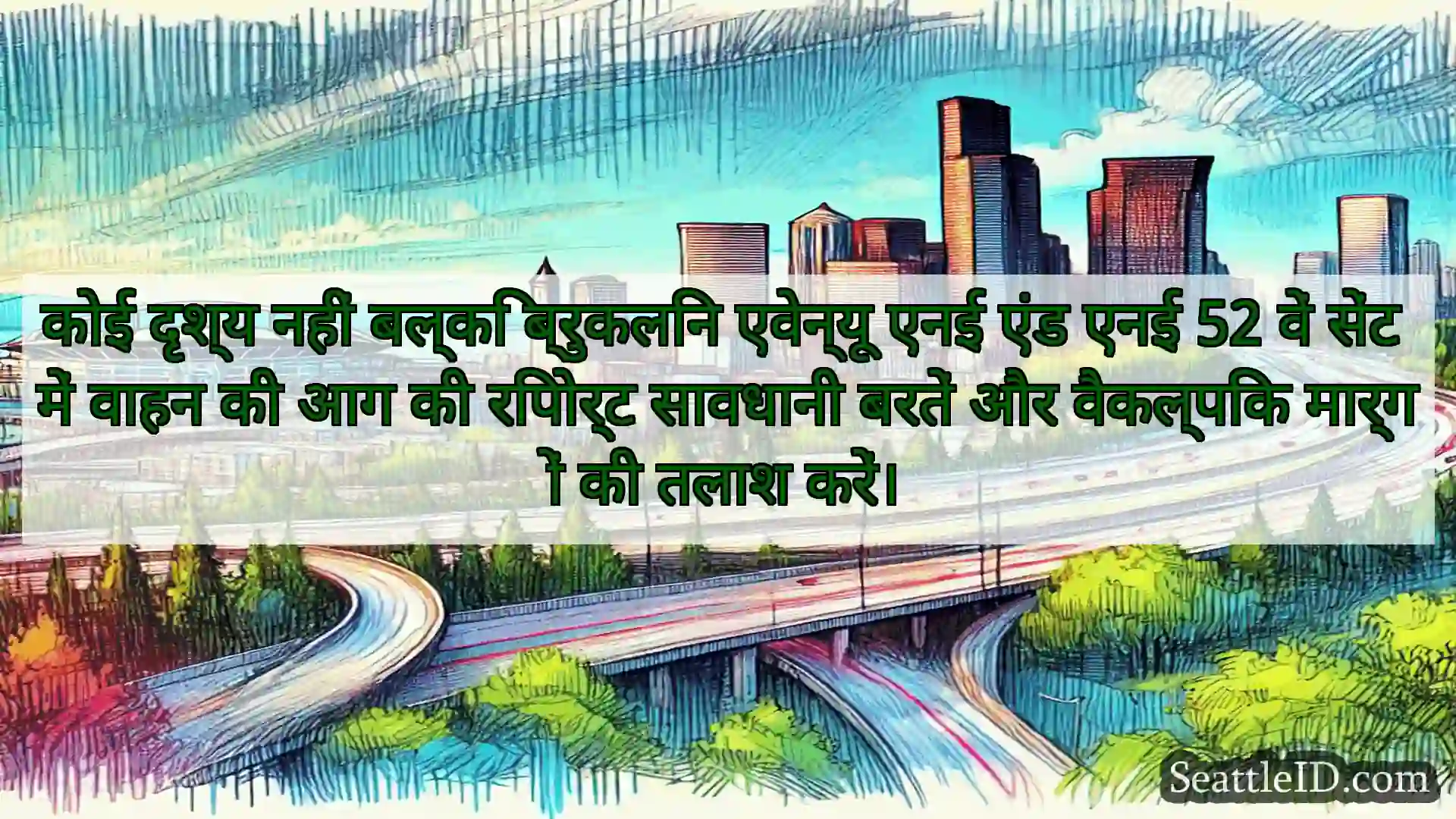 सिएटल परिवहन समाचार कोई दृश्य नहीं बल्कि ब्रुकलिन