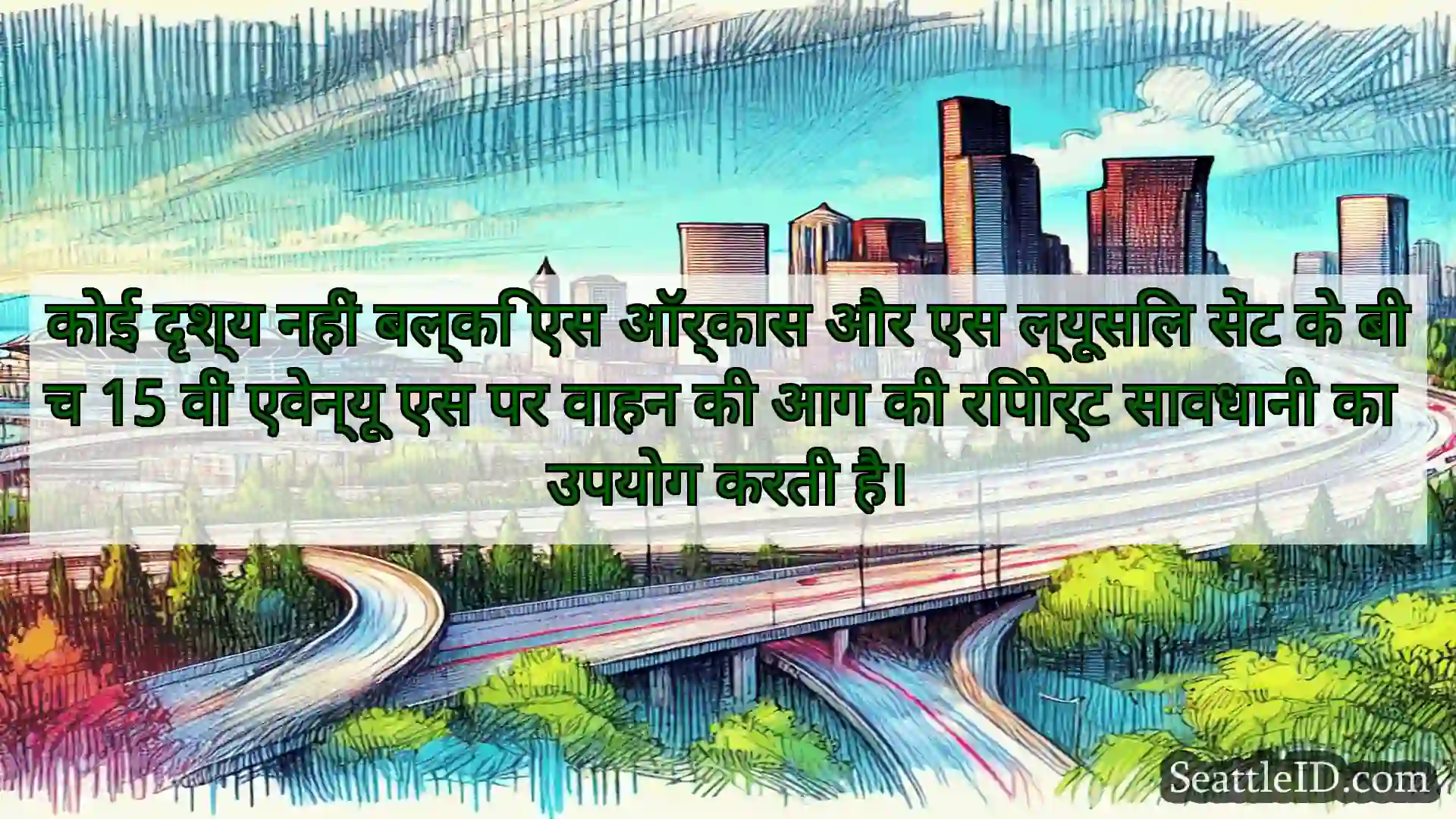 सिएटल परिवहन समाचार कोई दृश्य नहीं बल्कि एस ऑर्कास और