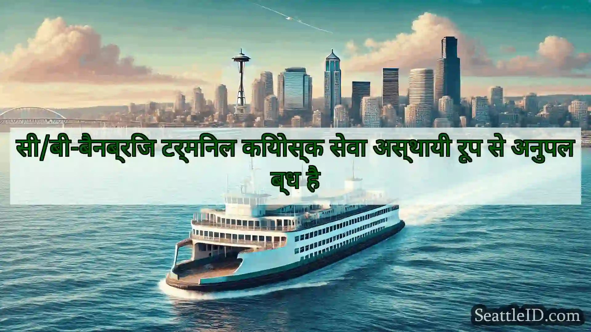 सिएटल फ़ेरी समाचार सी/बी-बैनब्रिज टर्मिनल कियोस्क