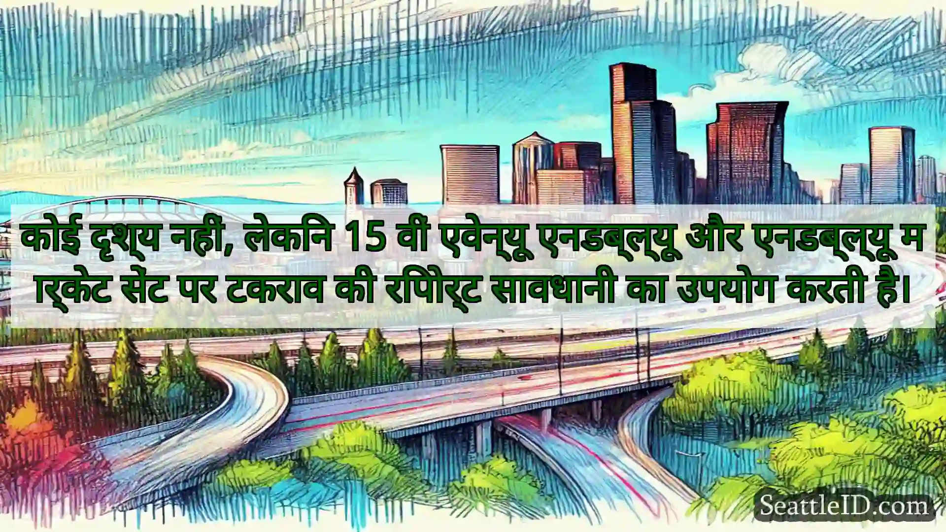 सिएटल परिवहन समाचार कोई दृश्य नहीं, लेकिन 15 वीं