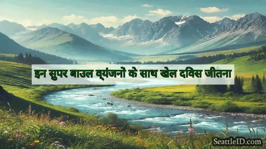 सिएटल समाचार इन सुपर बाउल व्यंजनों के साथ खेल