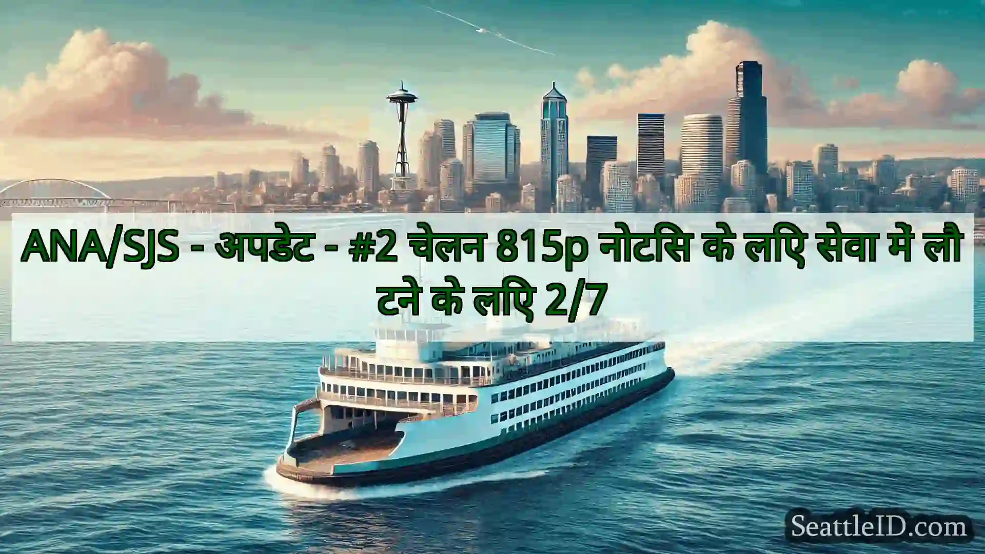 सिएटल फ़ेरी समाचार ANA/SJS - अपडेट - #2 चेलन 815p