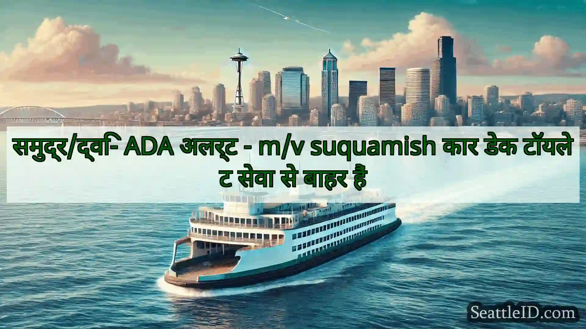 सिएटल फ़ेरी समाचार समुद्र/द्वि- ADA अलर्ट - m/v