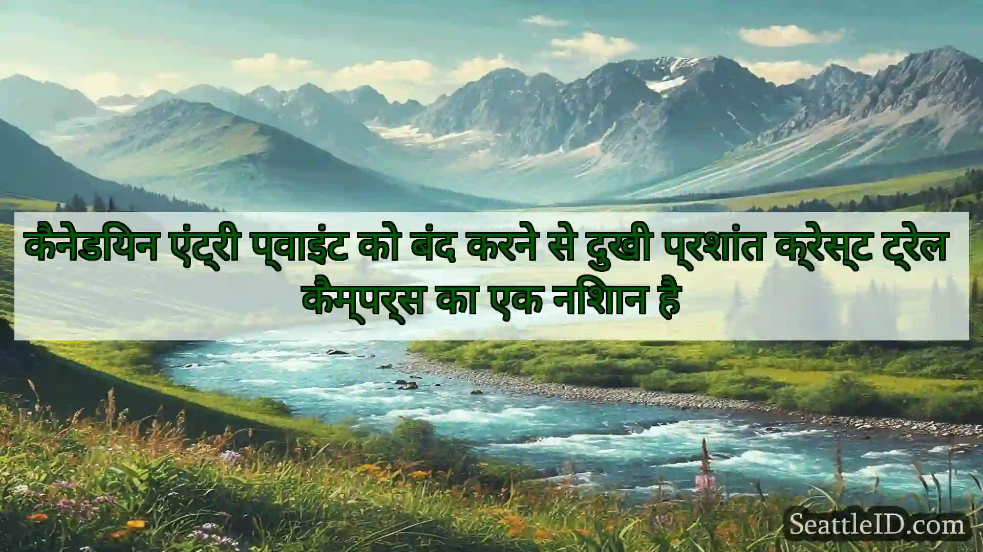 सिएटल समाचार कैनेडियन एंट्री प्वाइंट को बंद