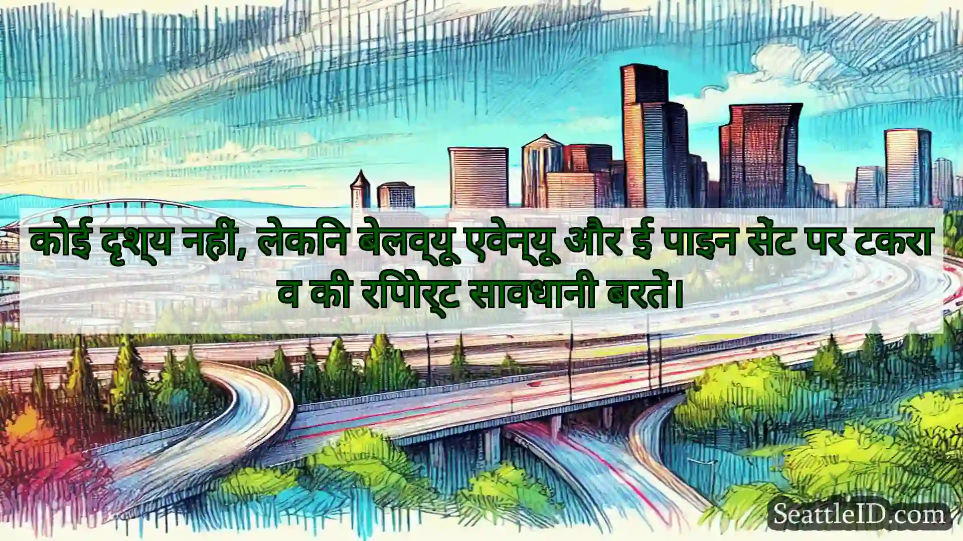 सिएटल परिवहन समाचार कोई दृश्य नहीं, लेकिन बेलव्यू