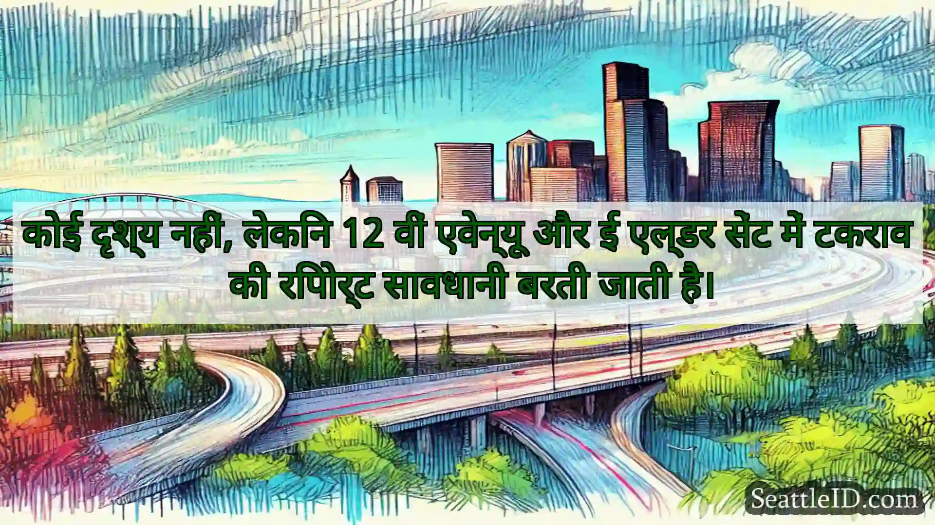 सिएटल परिवहन समाचार कोई दृश्य नहीं, लेकिन 12 वीं