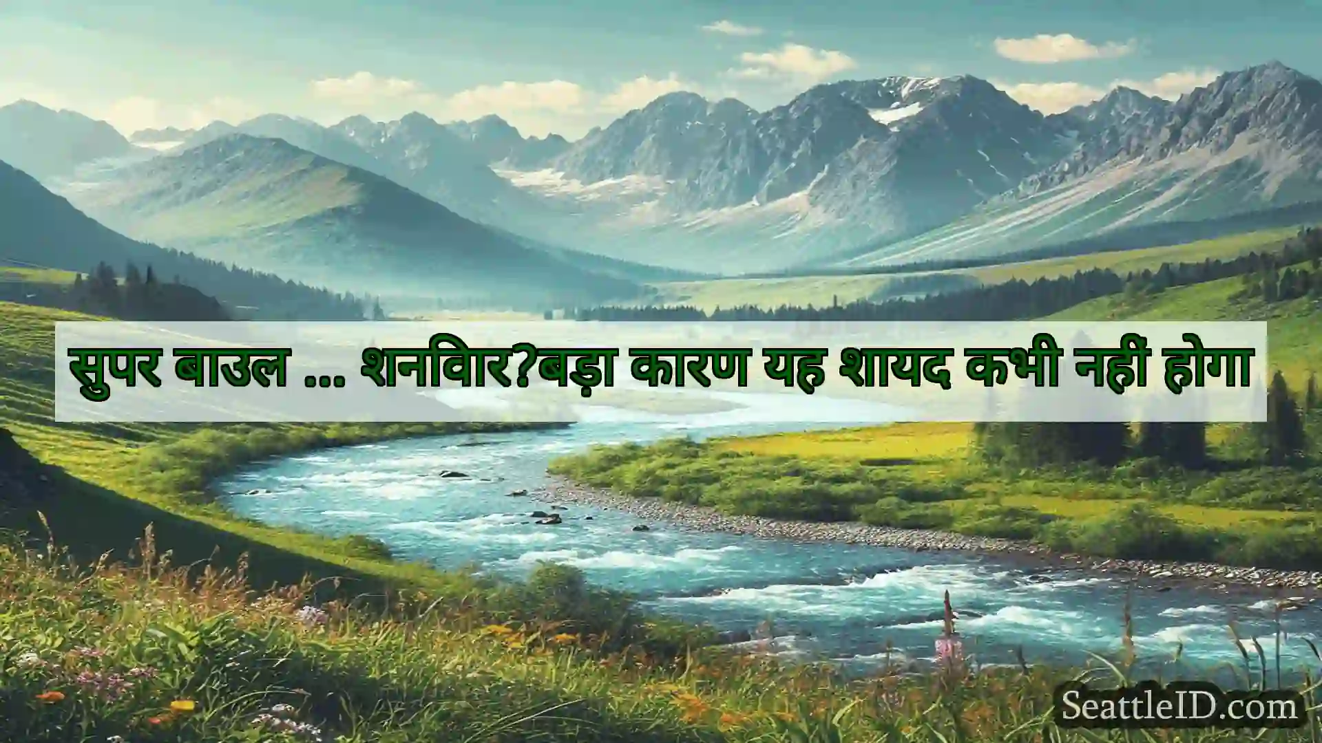 सिएटल समाचार सुपर बाउल ... शनिवार?बड़ा कारण यह