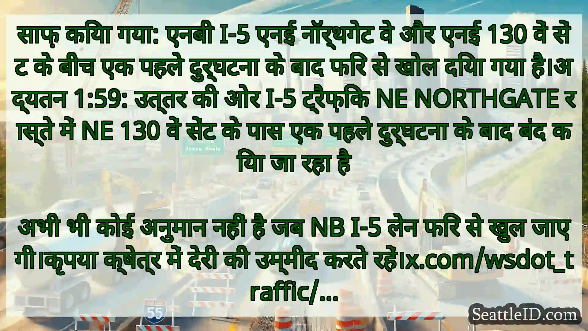 सिएटल परिवहन समाचार साफ़ किया गया: एनबी I-5 एनई