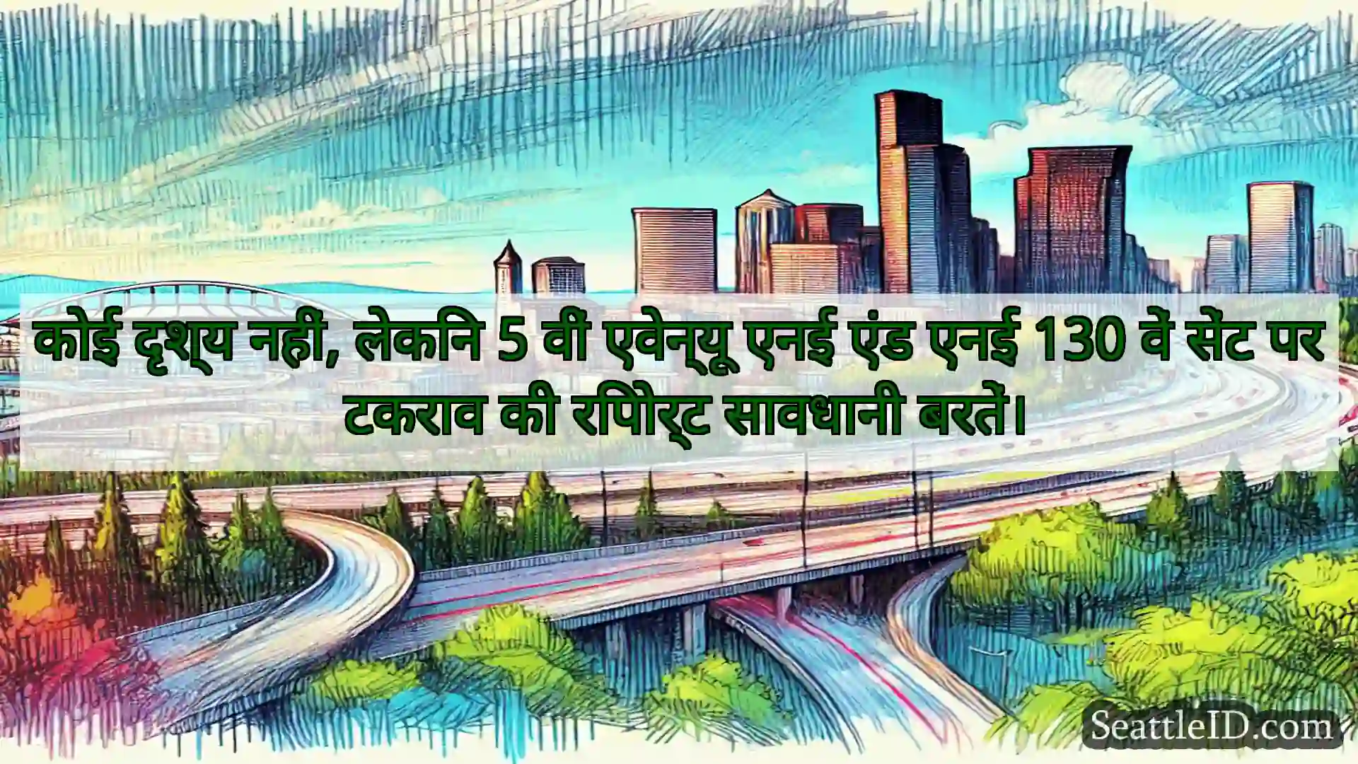 सिएटल परिवहन समाचार कोई दृश्य नहीं, लेकिन 5 वीं