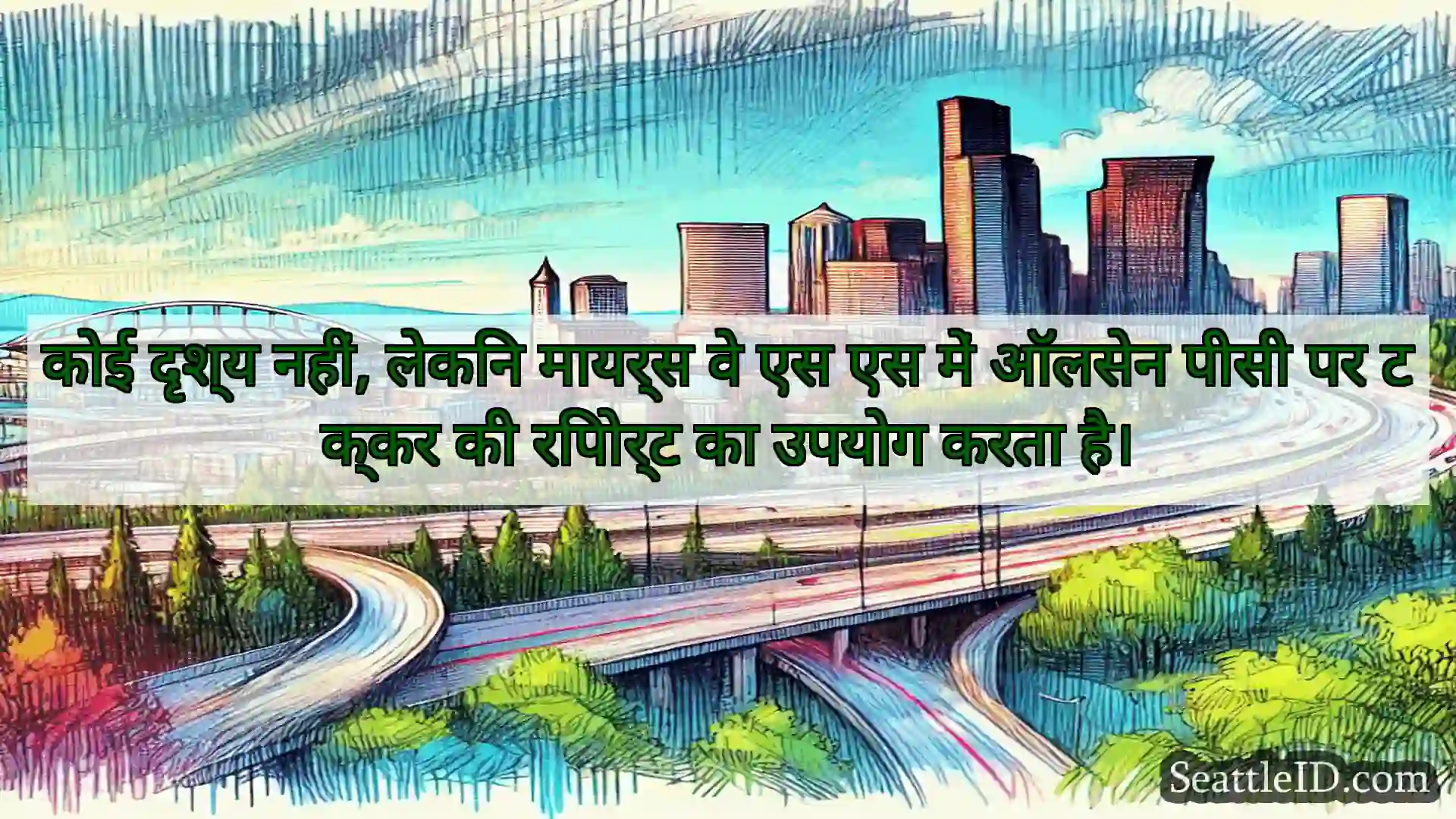 सिएटल परिवहन समाचार कोई दृश्य नहीं, लेकिन मायर्स वे एस