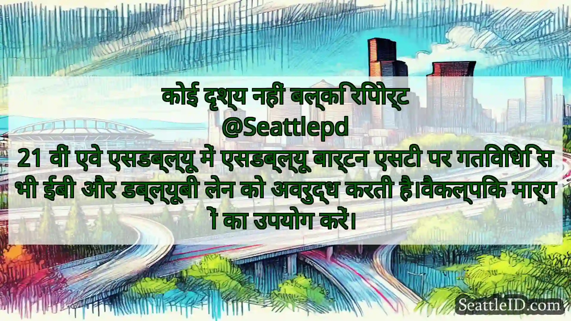 सिएटल परिवहन समाचार कोई दृश्य नहीं बल्कि रिपोर्ट