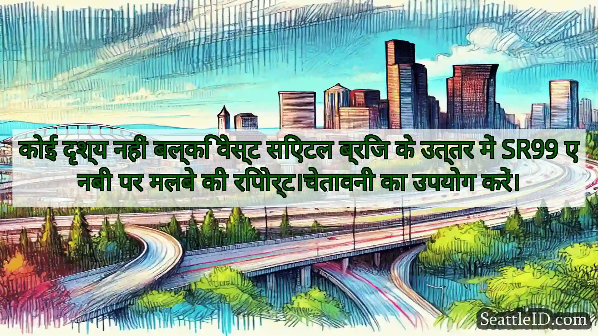 सिएटल परिवहन समाचार कोई दृश्य नहीं बल्कि वेस्ट सिएटल