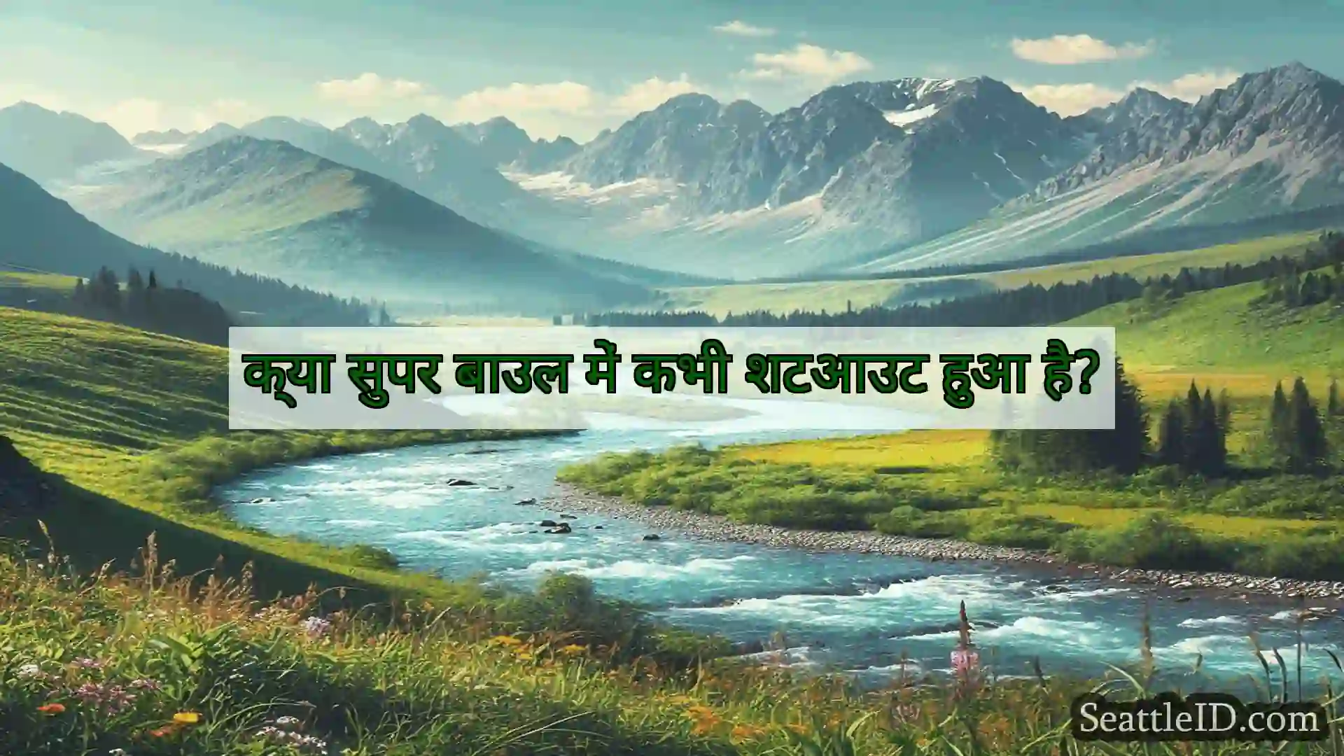 सिएटल समाचार क्या सुपर बाउल में कभी शटआउट हुआ