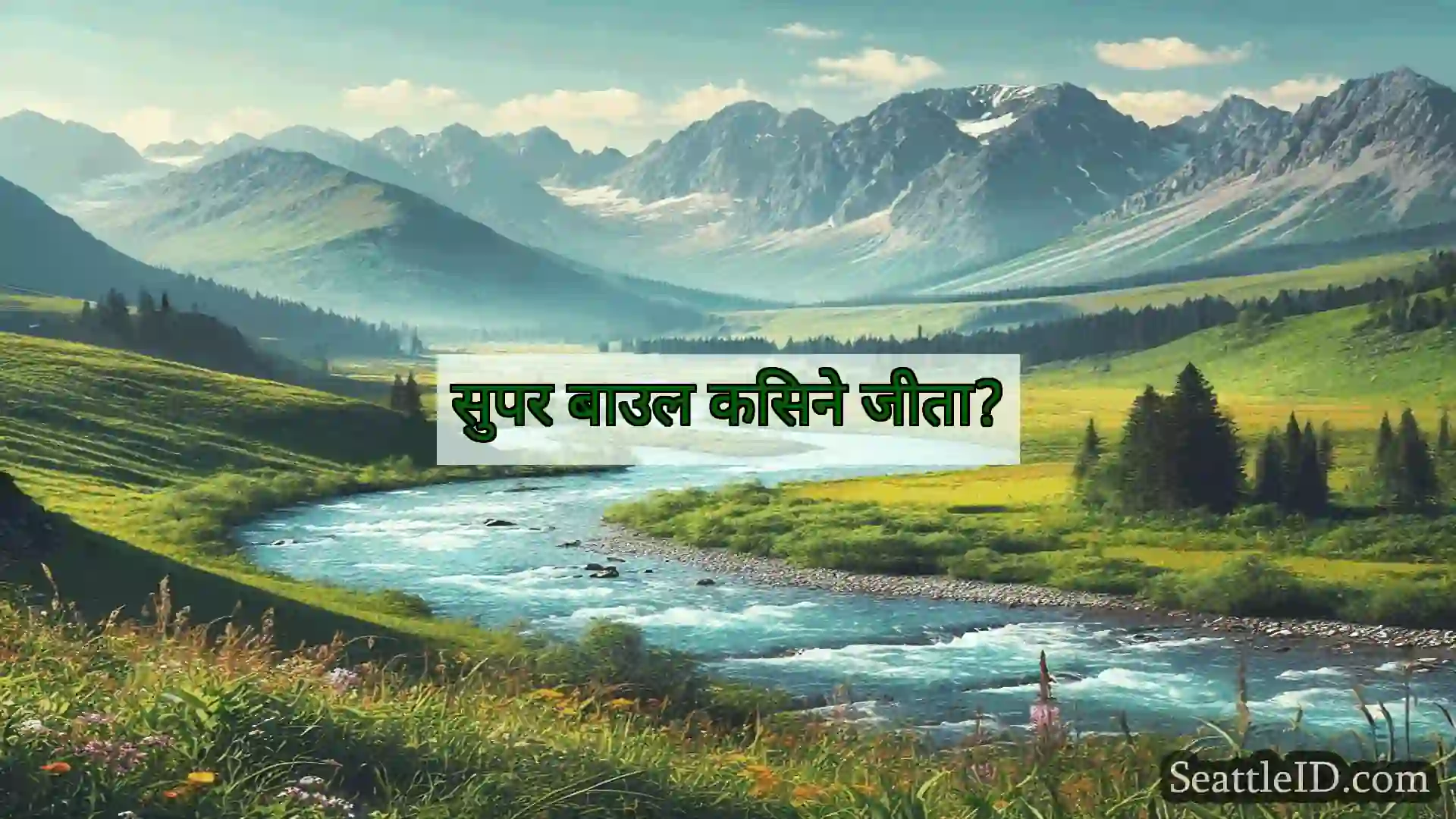 सिएटल समाचार सुपर बाउल किसने जीता?