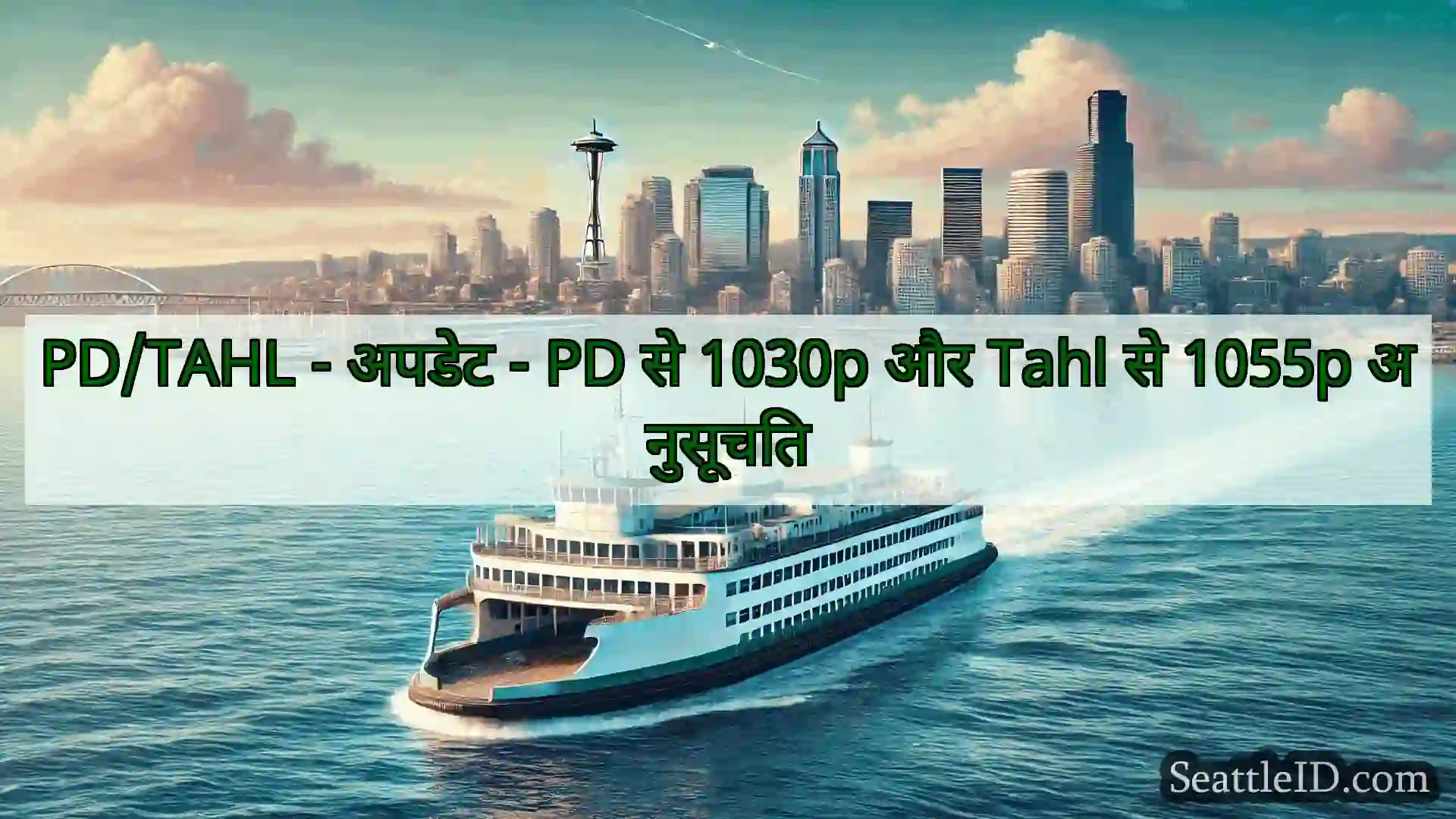 सिएटल फ़ेरी समाचार PD/TAHL - अपडेट - PD से 1030p और
