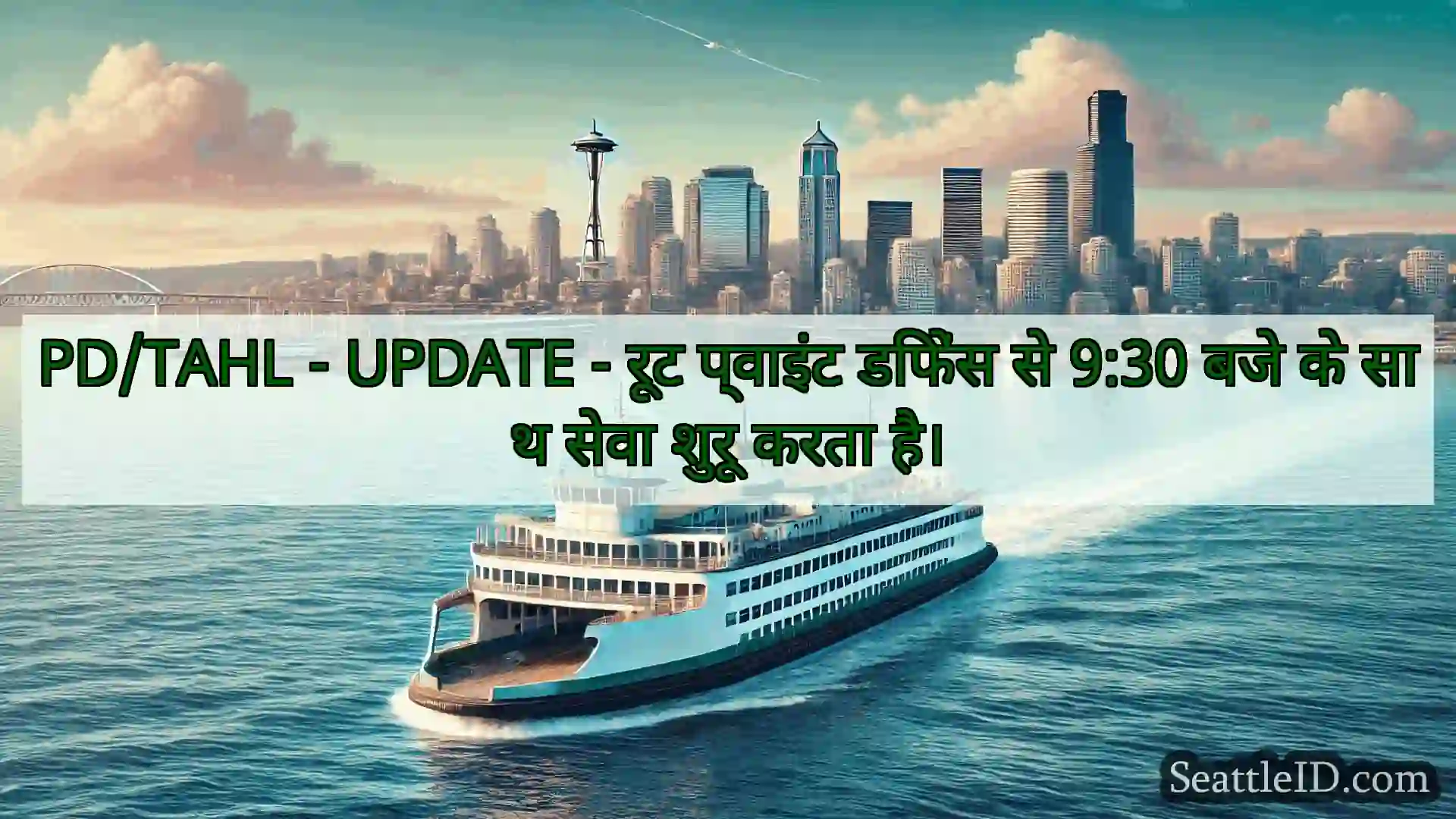 सिएटल फ़ेरी समाचार PD/TAHL - UPDATE - रूट प्वाइंट