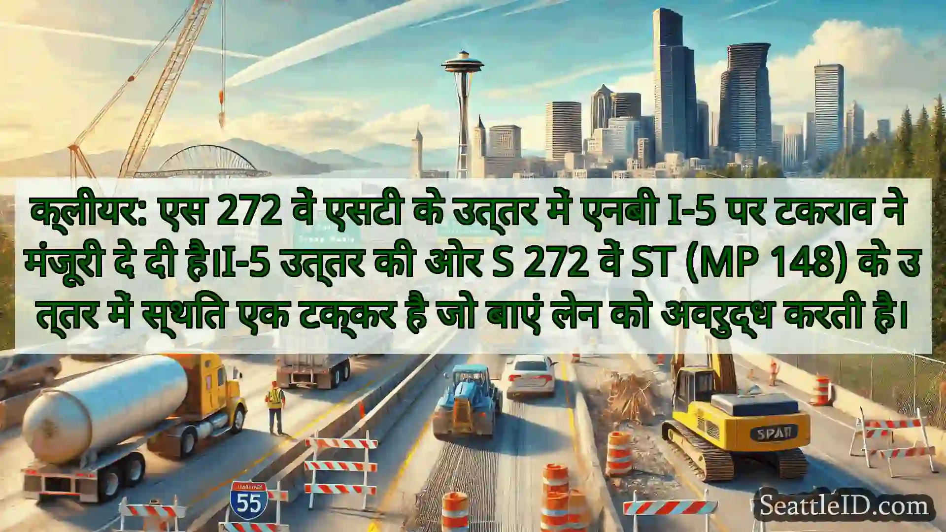 सिएटल परिवहन समाचार क्लीयर: एस 272 वें एसटी के उत्तर