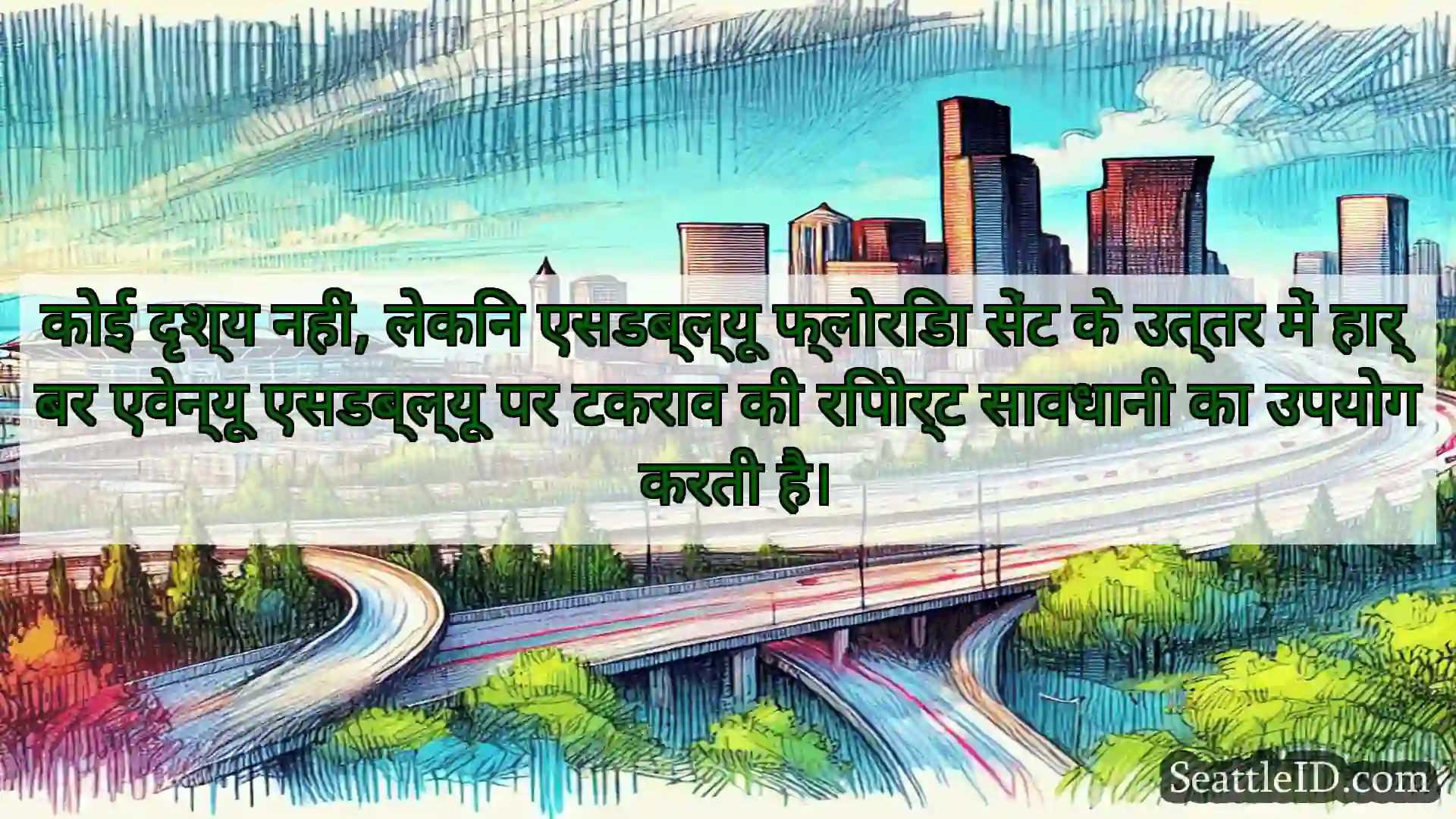 सिएटल परिवहन समाचार कोई दृश्य नहीं, लेकिन एसडब्ल्यू