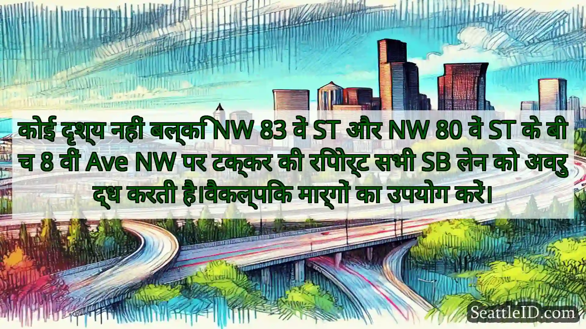 सिएटल परिवहन समाचार कोई दृश्य नहीं बल्कि NW 83 वें ST