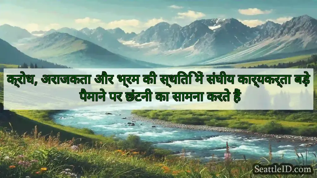 क्रोध, अराजकता और भ्रम की स्थिति में संघीय
