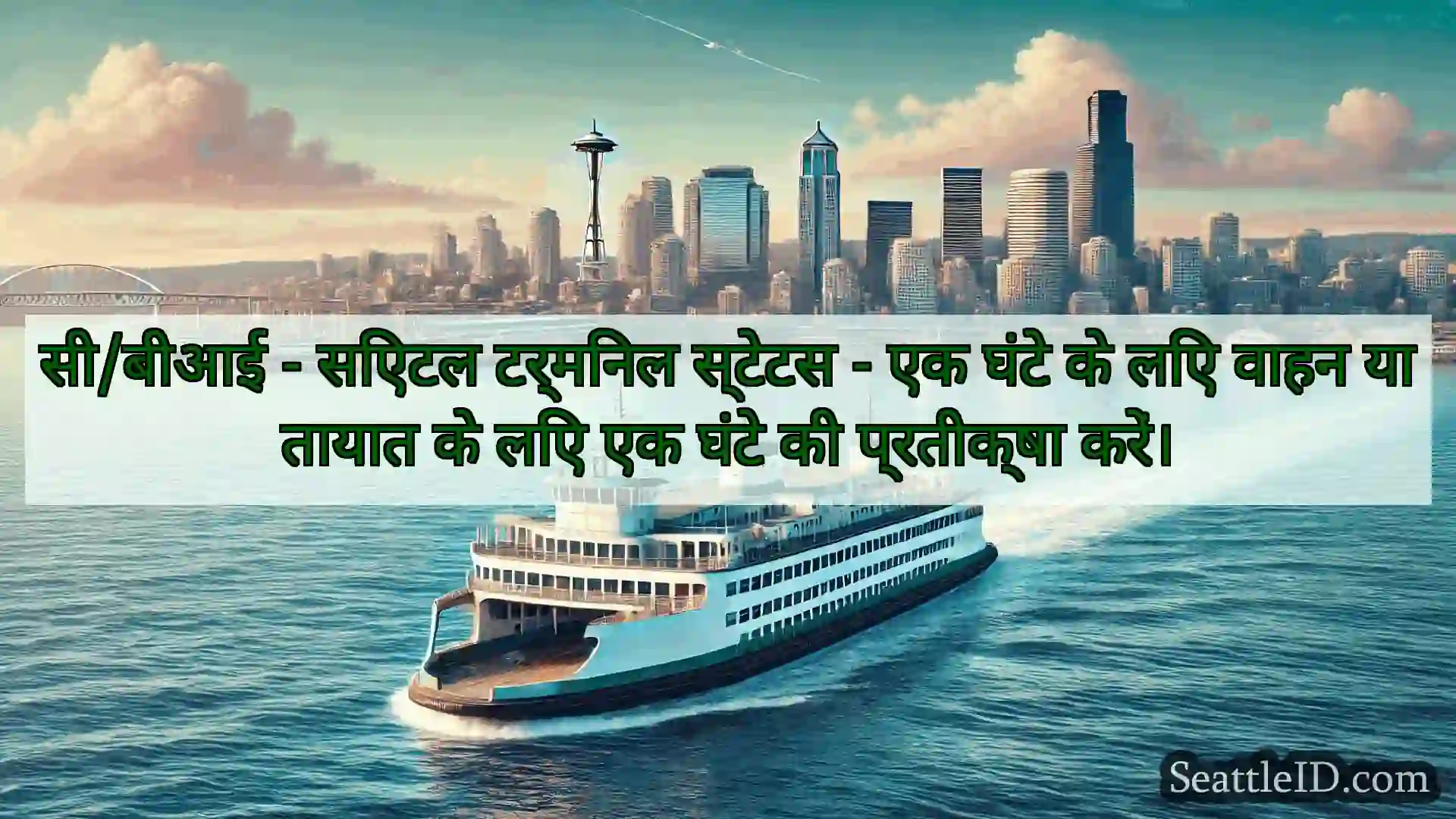 सी/बीआई - सिएटल टर्मिनल स्टेटस - एक घंटे के लिए