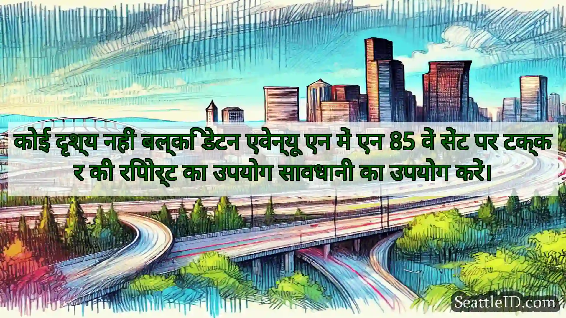 कोई दृश्य नहीं बल्कि डेटन एवेन्यू एन में एन 85