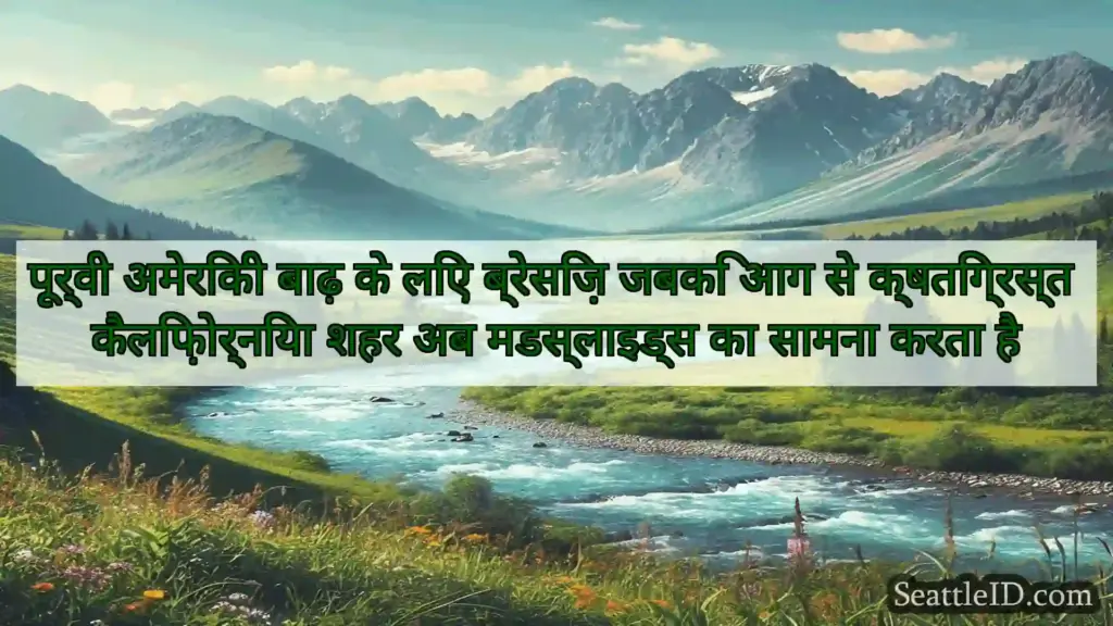 पूर्वी अमेरिकी बाढ़ के लिए ब्रेसिज़ जबकि आग से