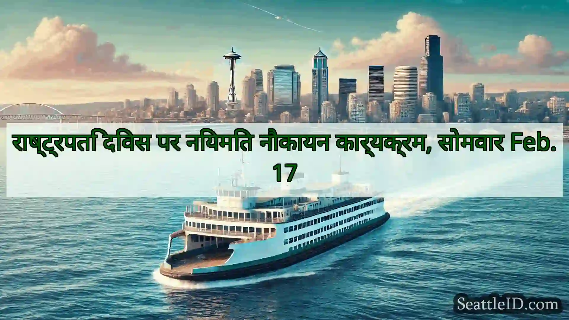 राष्ट्रपति दिवस पर नियमित नौकायन कार्यक्रम,