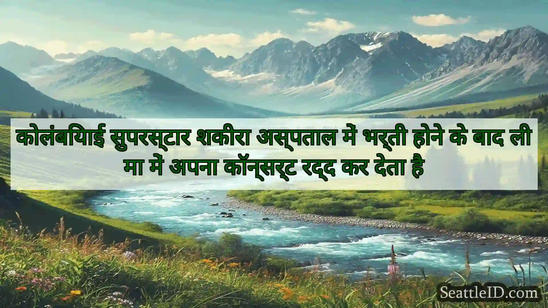कोलंबियाई सुपरस्टार शकीरा अस्पताल में भर्ती होने