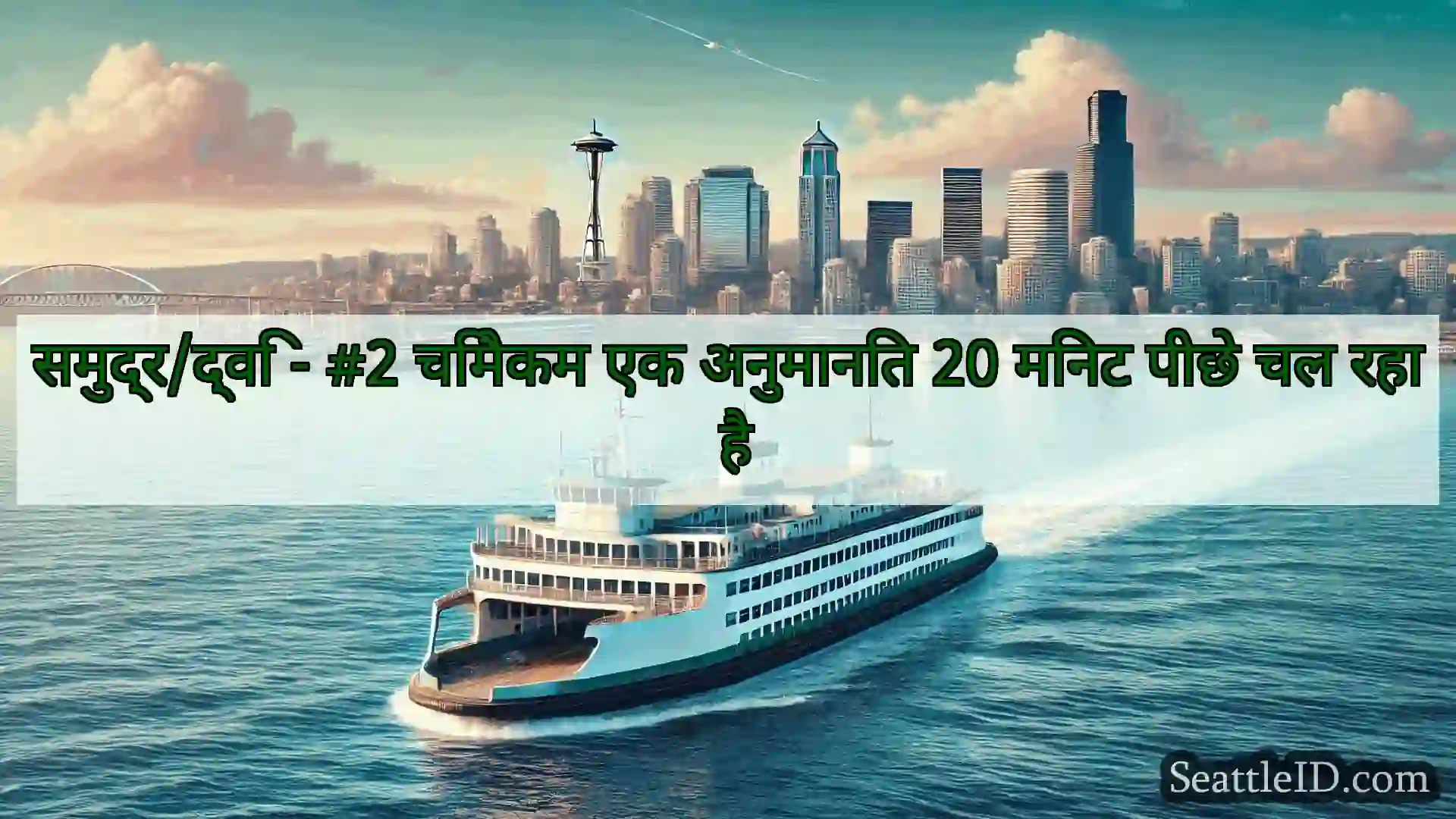 समुद्र/द्वि - #2 चिमैकम एक अनुमानित 20 मिनट पीछे
