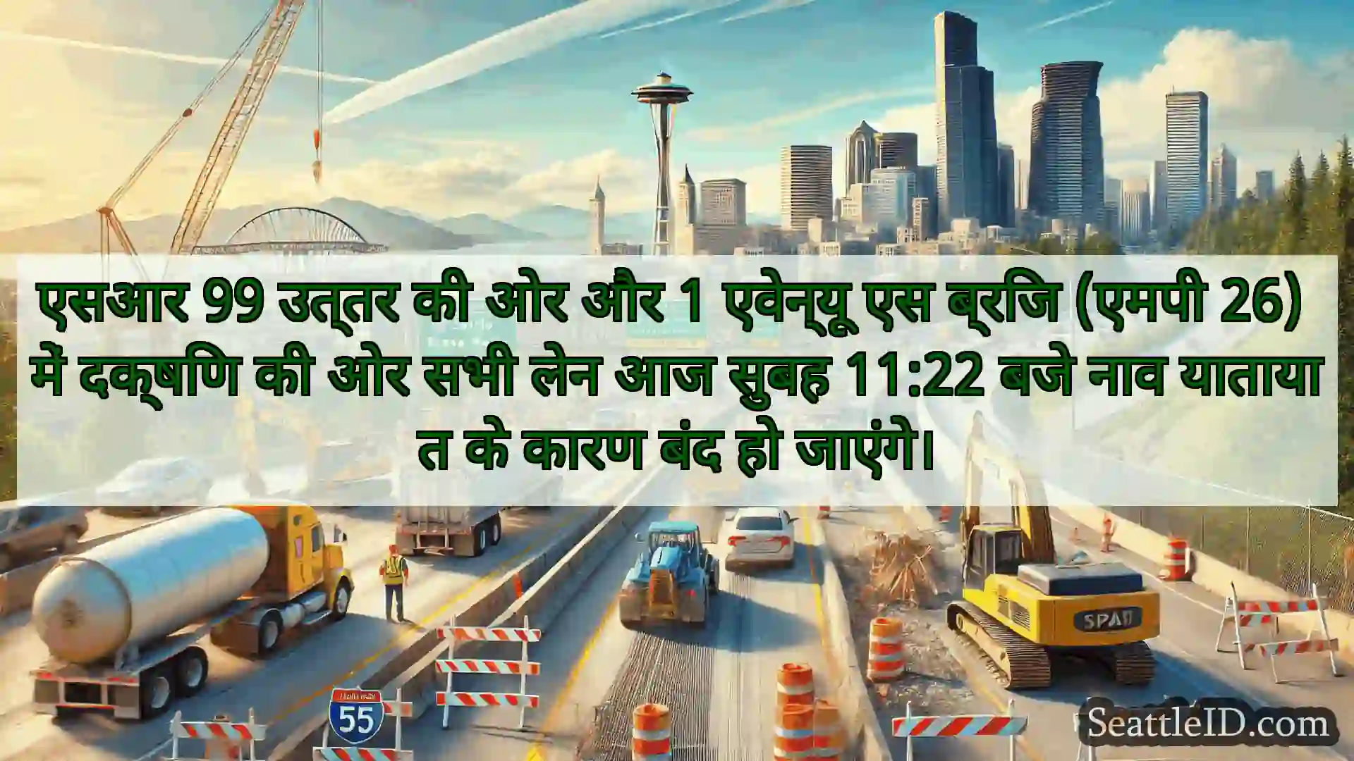 एसआर 99 उत्तर की ओर और 1 एवेन्यू एस ब्रिज (एमपी